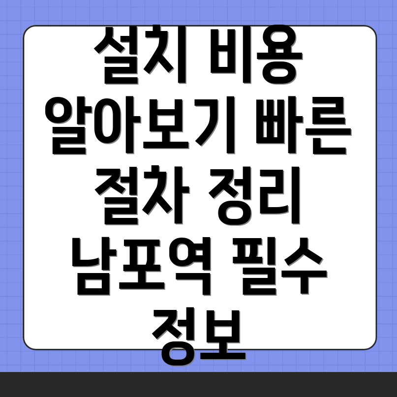 남포역 인터넷 이전 설치