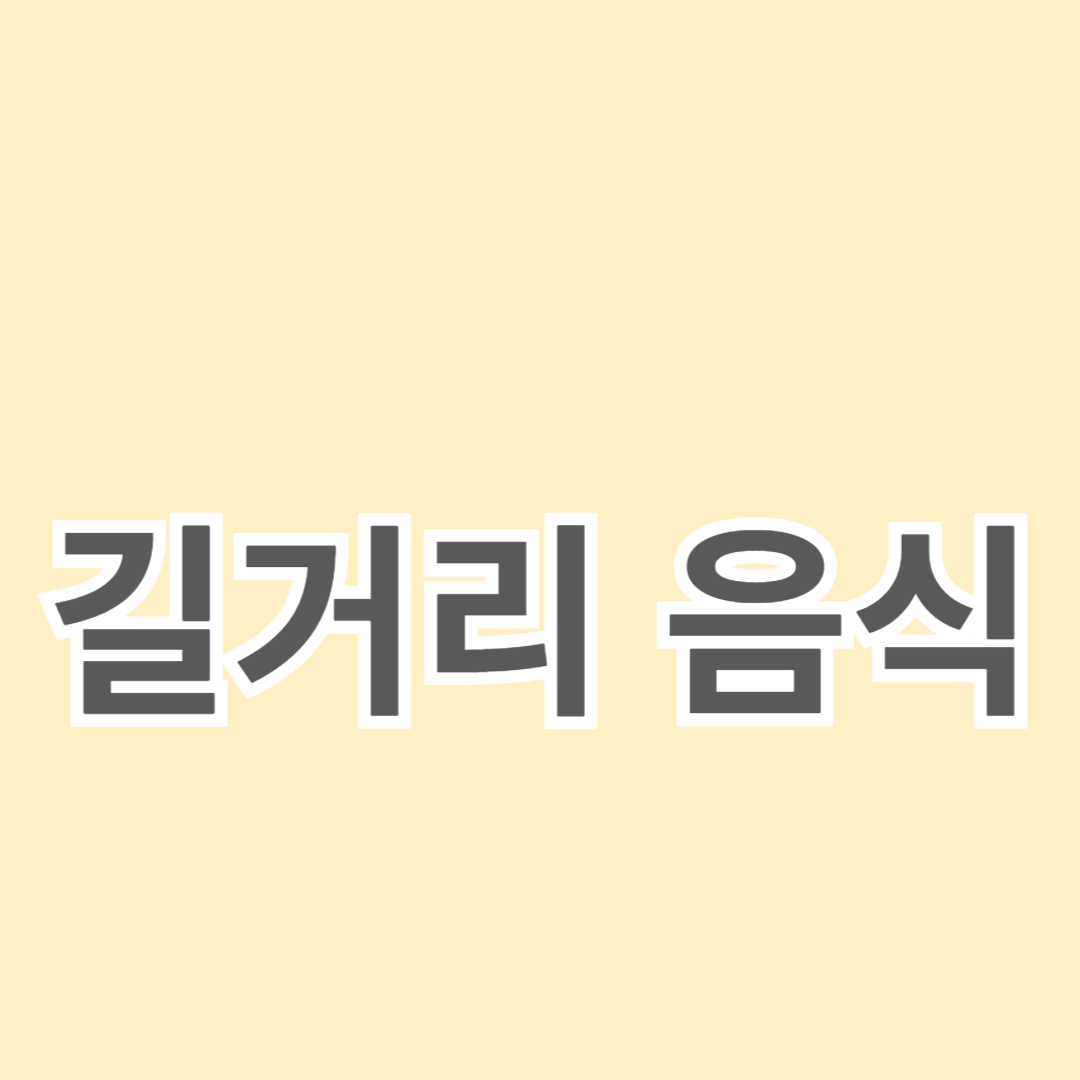 길거리 음식 레시피: 집에서도 쉽게 만드는 방법