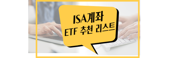ISA 계좌 ETF 추천