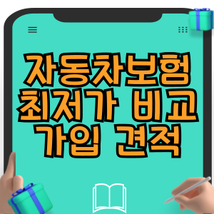 자동차보험 최저가 비교 가입 견적 조회