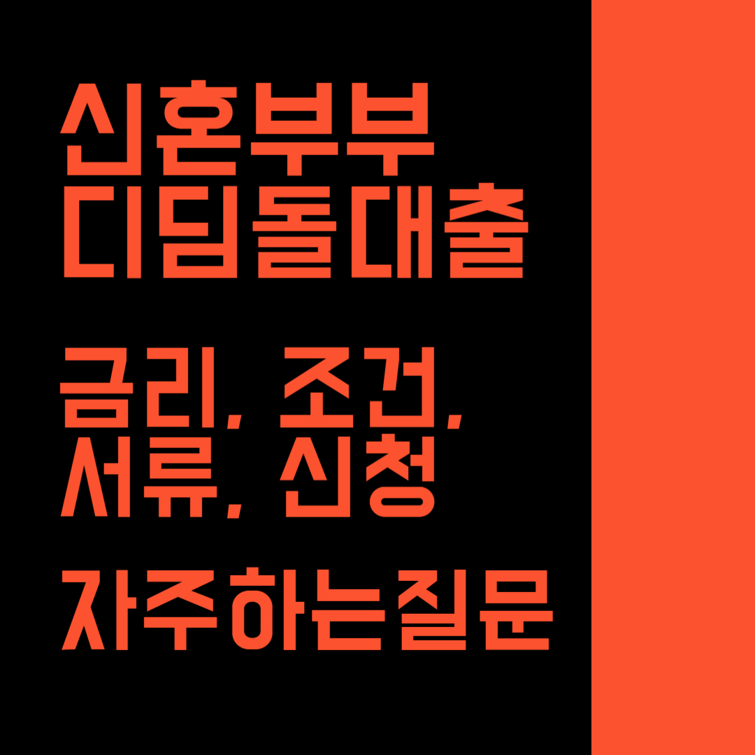 신혼부부디딤돌대출 금리 조건 서류 신청 자주하는질문