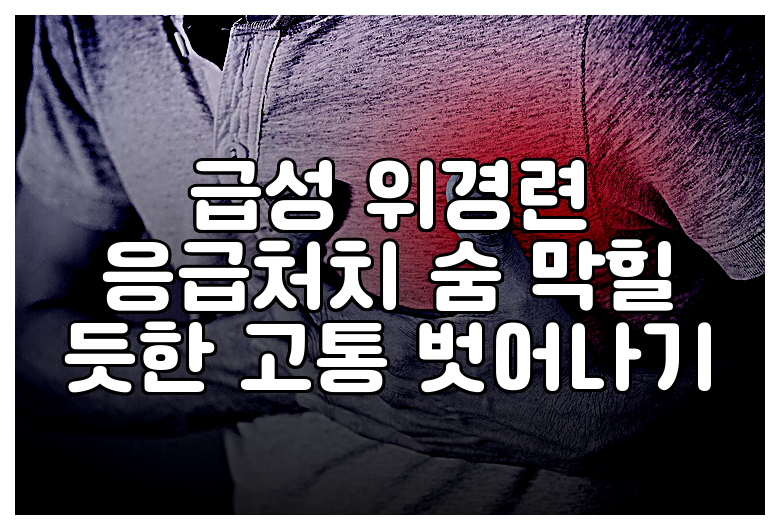 급성 위경련 응급처치 숨 막힐 듯한 고통 벗어나기