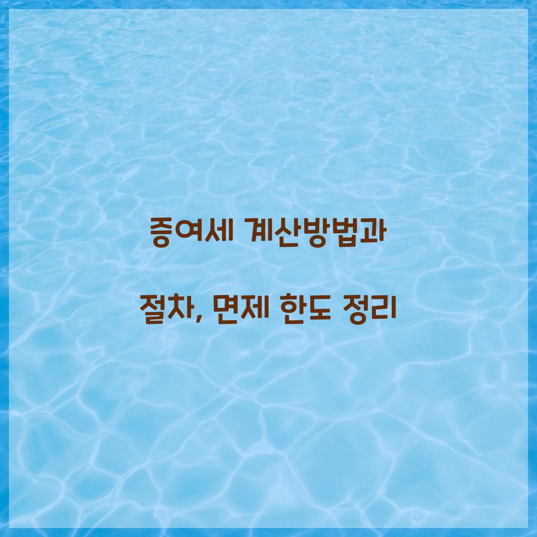 증여세 계산방법