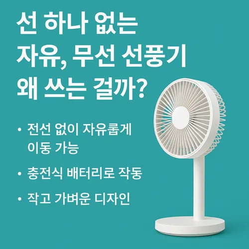 무선 선풍기 요약 이미지