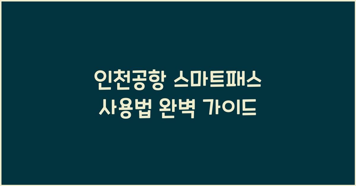 인천공항 스마트패스 사용법