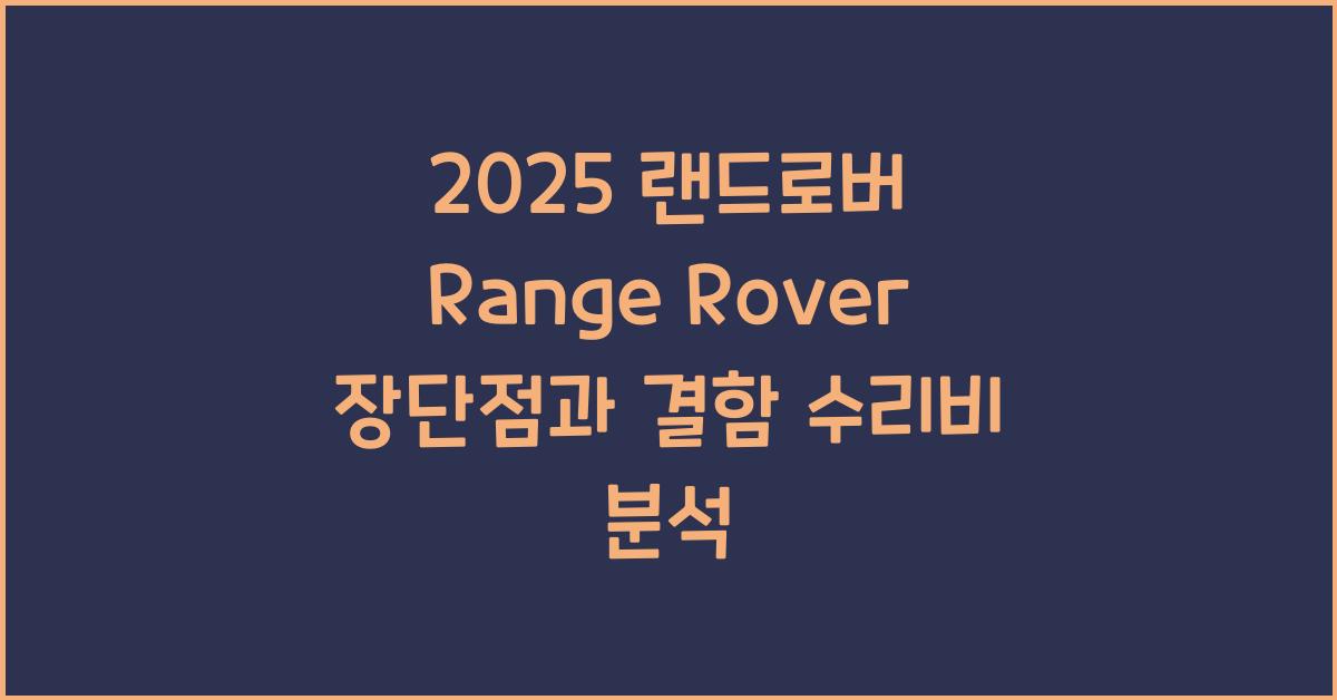 2025 랜드로버 Range Rover 장단점 결함 수리비