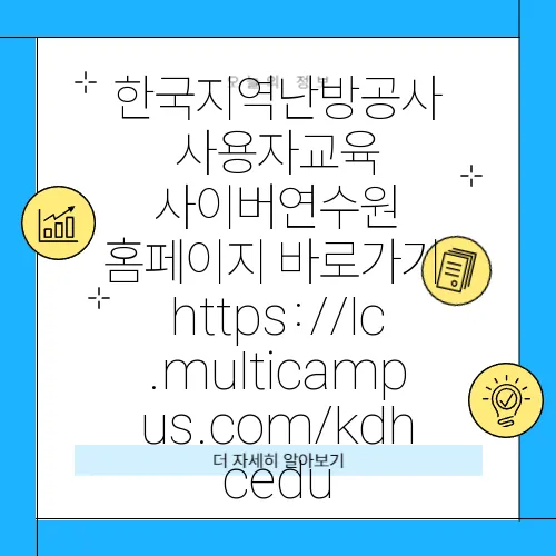 한국지역난방공사 사용자교육 사이버연수원 홈페이지 바로가기 https://lc.multicampus.com/kdhcedu