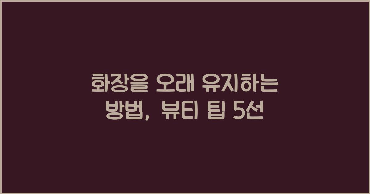 화장을 오래 유지하는 방법