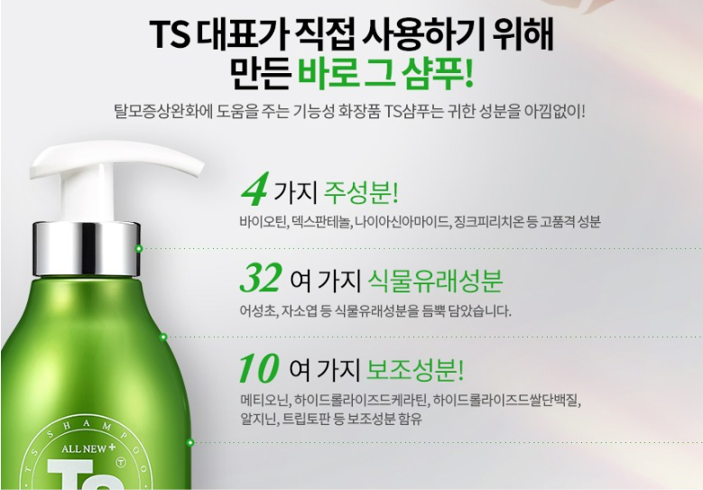 TS 샴푸