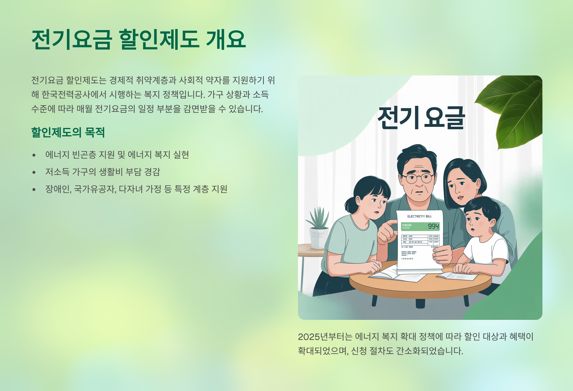 전기요금 할인제도