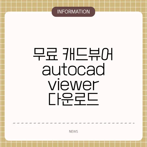 무료 캐드뷰어 autocad viewer 다운로드