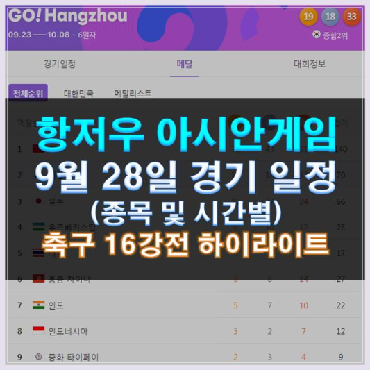 썸네일-항저우 아시안게임 9월 28일 일정(종목별) 축구 하이라이트 보기