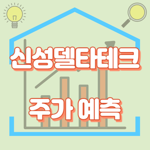 신성델타테크_주가예측_썸네일