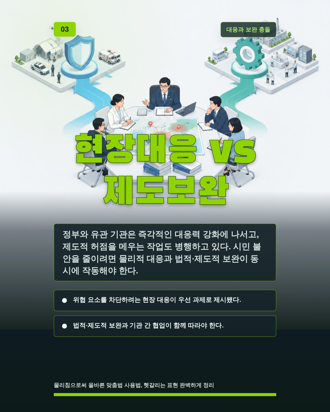 현장대응 vs 제도보완
