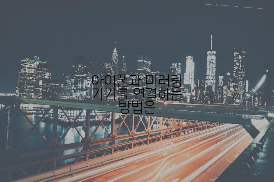 아이폰과 미러링 기기를 연결하는 방법은