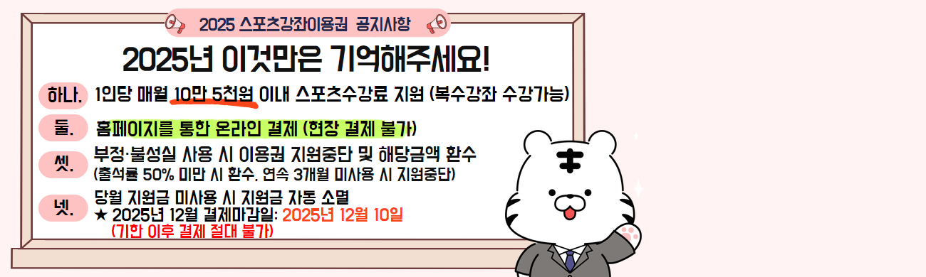 2025년 스포츠강좌이용권 사용처 완벽 정리!