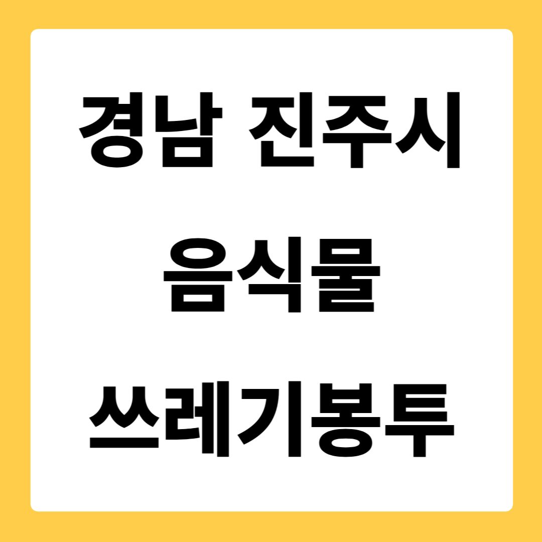 경상남도 진주시 음식물쓰레기봉투