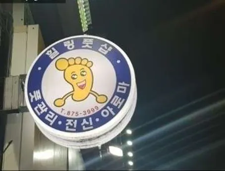 힐링풋샵 고전명가