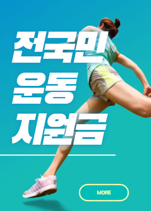 전국민 운동지원금