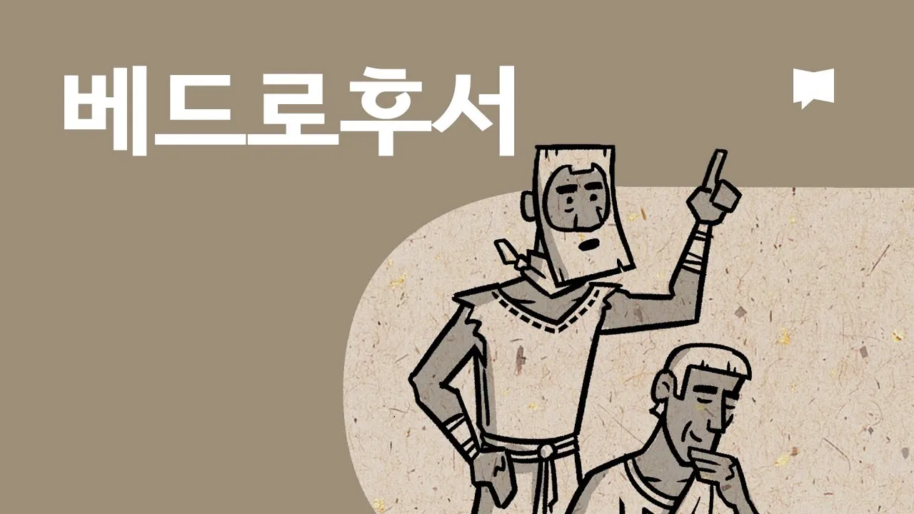 베드로후서 3장 9절 묵상 - 주의 약속은 어떤 이들이 더디다고 생각하는 것 같이 더딘 것이 아니라_1