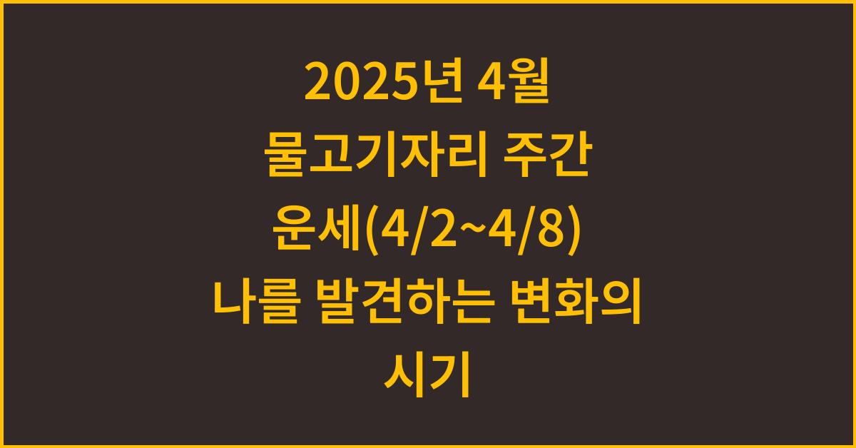 2025년 4월 물고기자리 주간 운세(4/2~4/8)