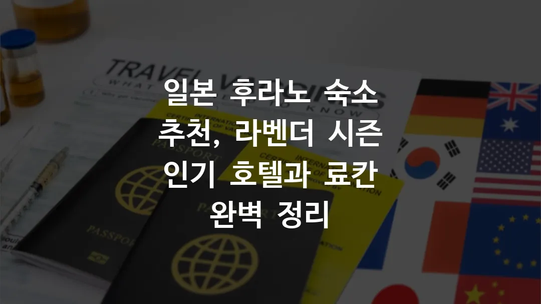 일본 후라노 숙소 추천, 라벤더 시즌 인기 호텔과 료칸 완벽 정리