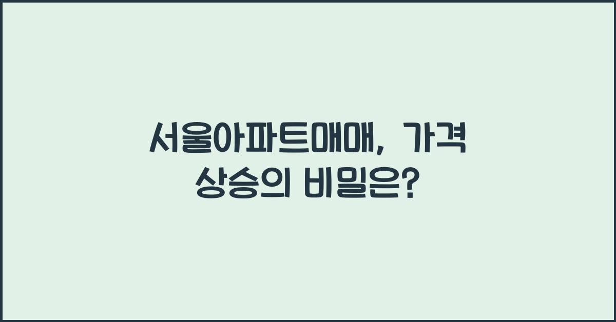 서울아파트매매