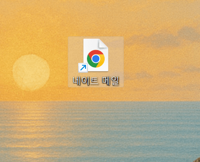 바탕화면-네이트-메일-아이콘