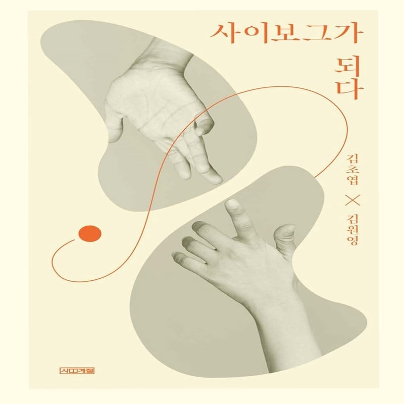 사이보그가 되다 표지 그림