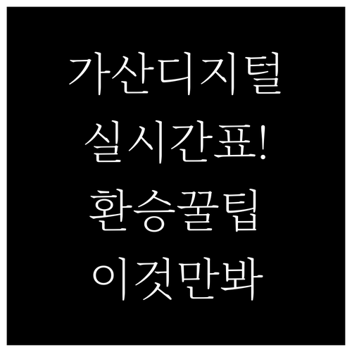 1호선 7호선 가산디지털단지역 실시간..