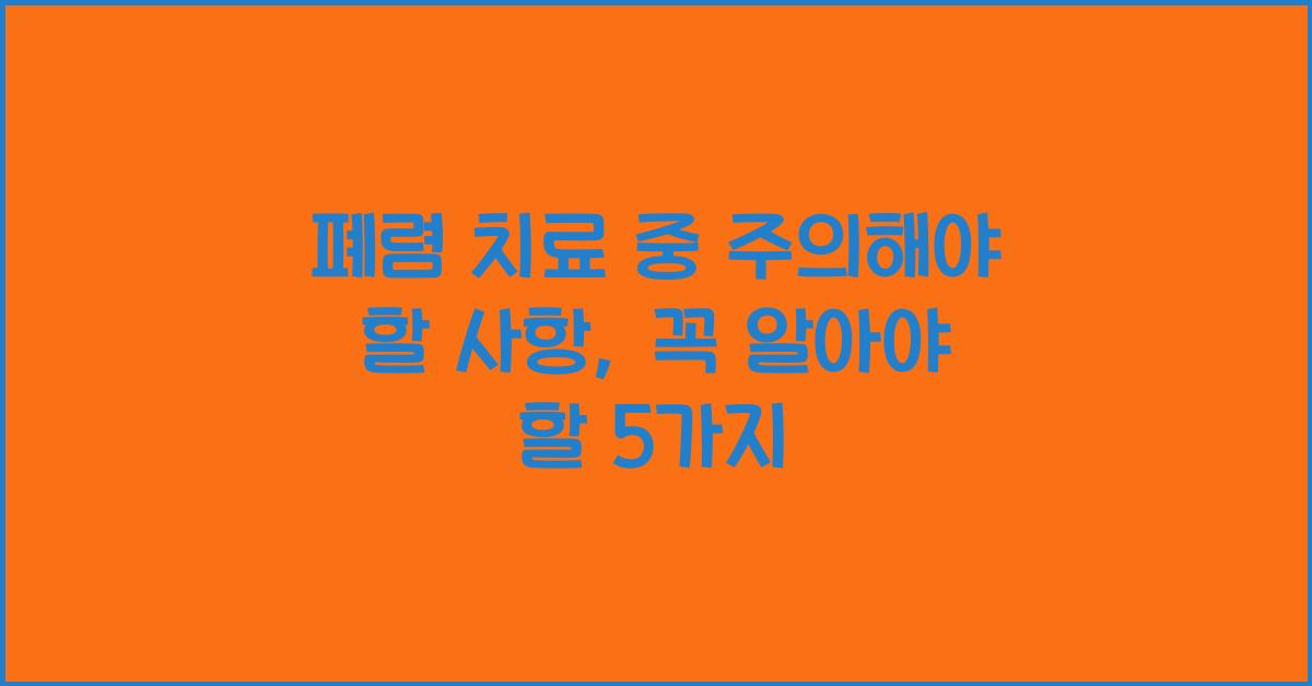 폐렴 치료 중 주의해야 할 사항