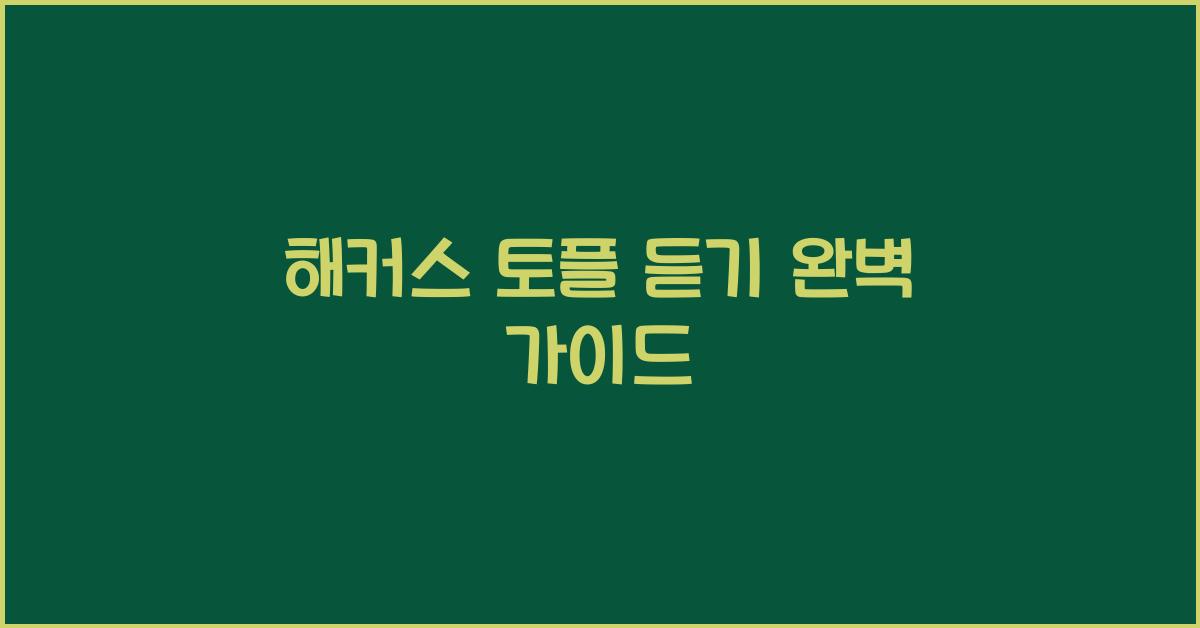 해커스 토플 듣기