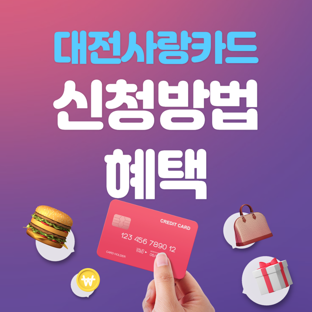 대전사랑카드 신청방법