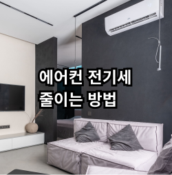 에어컨 전기세 줄이는 방법과 인버터·정속형 차이 및 전기요금 절약 팁