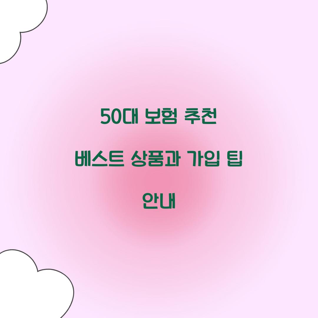 50대 보험 추천