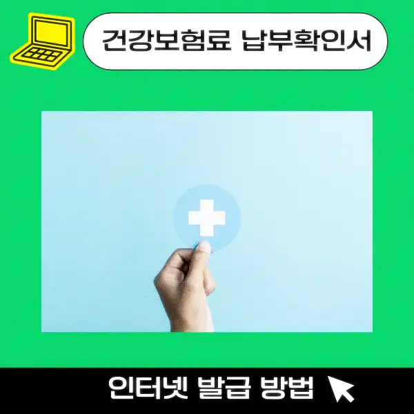 건강보험료 납부확인서 인터넷 발급 방법