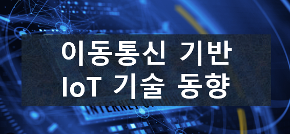 이동통신기반