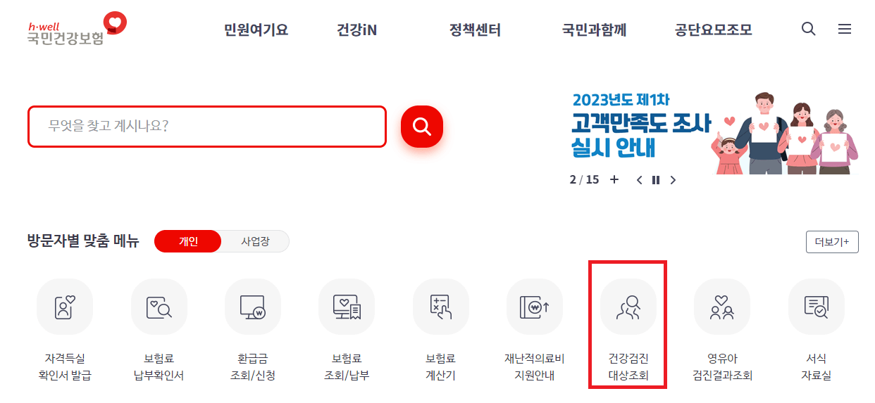 국민건강검진 대상자