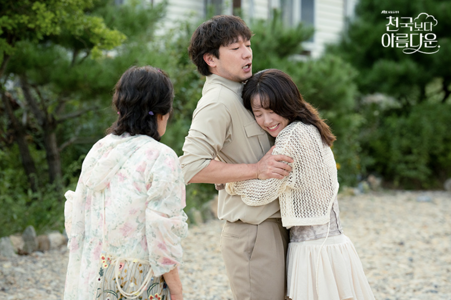 드라마 천국보다 아름다운 손석구 한지민