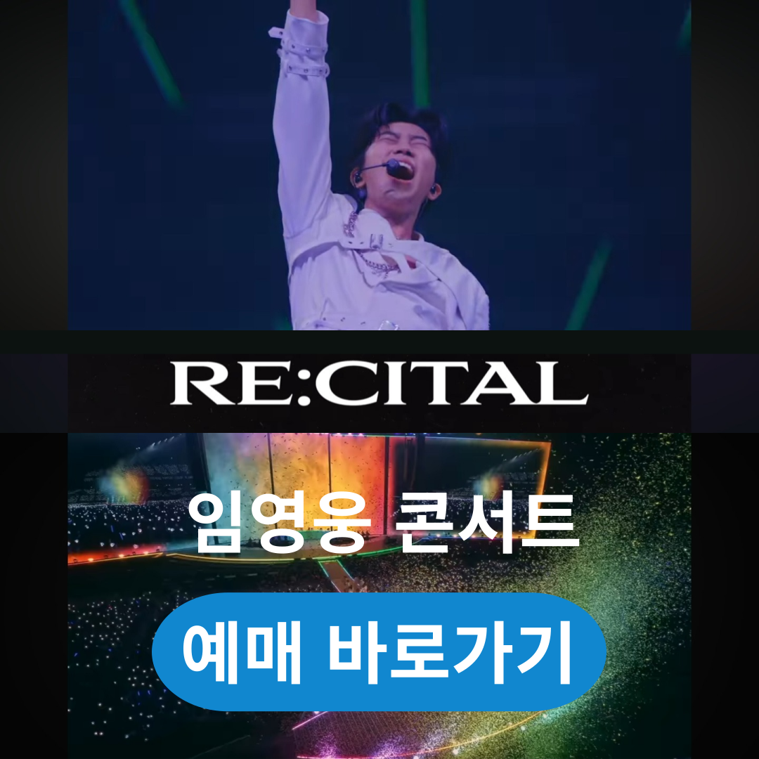 임영웅 리사이틀 콘서트 예매 일정