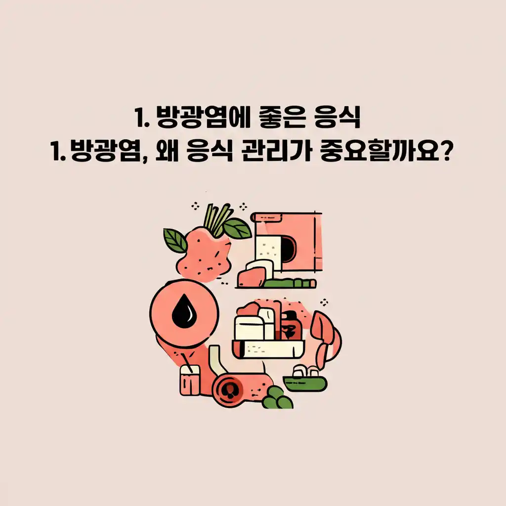 방광염, 왜 음식 관리가 중요할까요? 방광염에 좋은 음식을 통한 증상 완화 및 예방의 중요성을 보여주는 이미지.