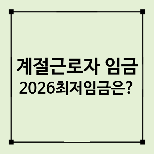 외국인 계절근로자 임금은 얼마?|2026년 최저임금·급여 지급 기준