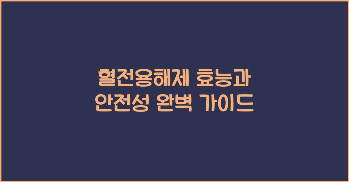 혈전용해제