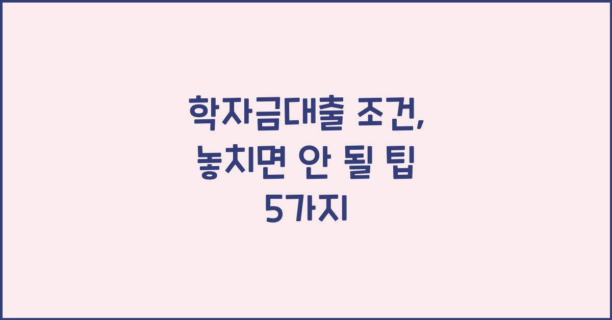 학자금대출 조건