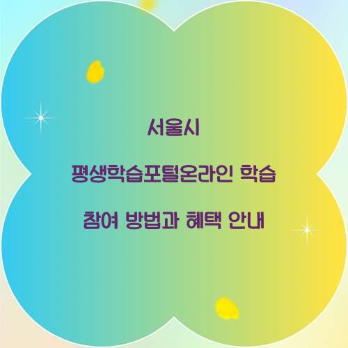 서울시 평생학습포털온라인 학습