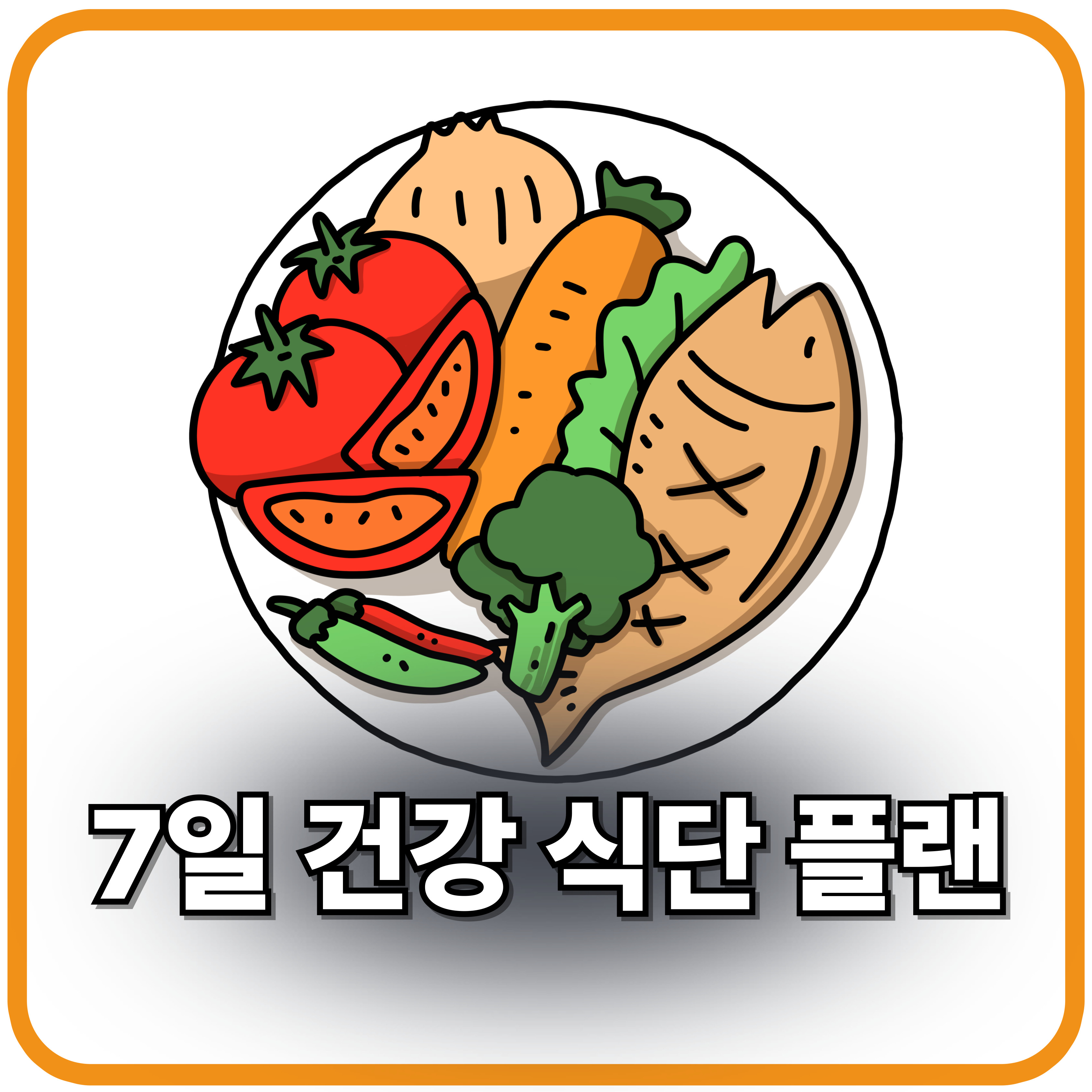 7일 건강 식단 플랜