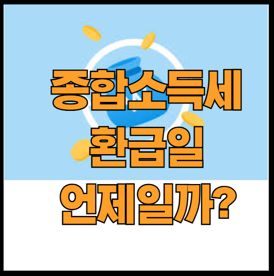 종합소득세환급일