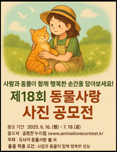 "제18회 동물사랑 사진 공모전" 홍보 포스터