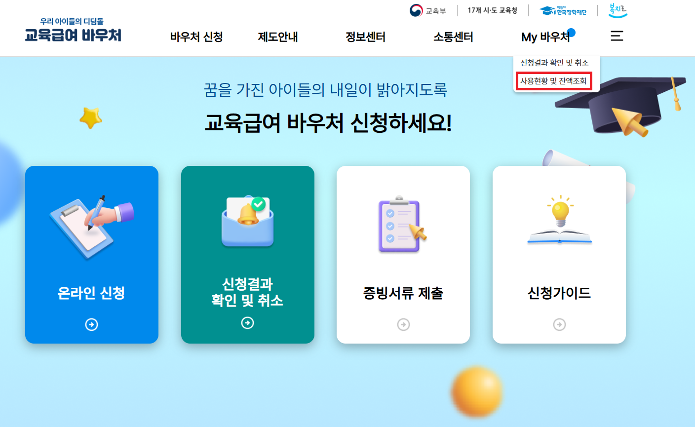 교육급여 바우처 홈페이지