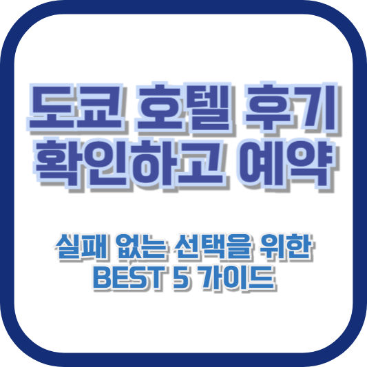 도쿄 호텔 후기 확인하고 예약: 실패 없는 선택을 위한 BEST 5 가이드